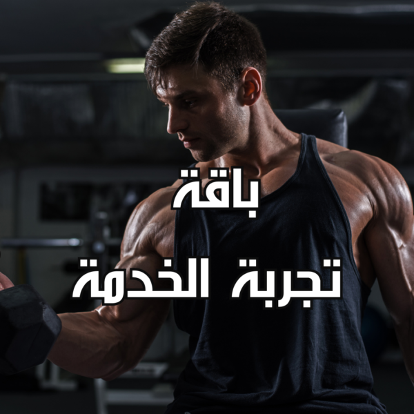 باقة تجربة خدمة الاونلاين
